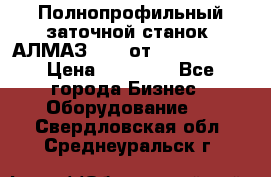 Полнопрофильный заточной станок  АЛМАЗ 50/4 от  Green Wood › Цена ­ 65 000 - Все города Бизнес » Оборудование   . Свердловская обл.,Среднеуральск г.